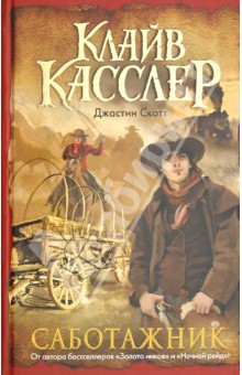Касслер, Скотт - Саботажник обложка книги Касслер, Скотт - Саботажник обложка книги