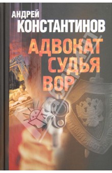 Андрей Константинов - Адвокат. Судья. Вор обложка книги Андрей Константинов - Адвокат. Судья. Вор обложка книги