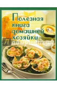 Полезная книга домашней хозяйки Полезная книга домашней хозяйки