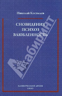 Сновидения. Психоз. Влюбленность. Сборник статей по психоанализу - Николай Костылев