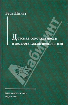 Вера Шмидт - Детская сексуальность и педагогический подход к ней обложка книги Вера Шмидт - Детская сексуальность и педагогический подход к ней обложка книги
