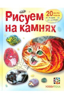 Дарья Огнева - Рисуем на камнях обложка книги Дарья Огнева - Рисуем на камнях обложка книги