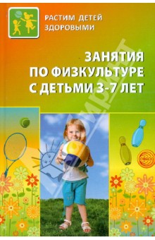 Занятия по физкультуре с детьми 3-7 лет. Планирование и конспекты - Сергиенко, Вареник, Кудрявцева