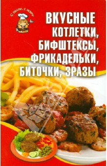 Вкусные котлетки, бифштексы, фрикадельки, биточки, зразы обложка книги Вкусные котлетки, бифштексы, фрикадельки, биточки, зразы обложка книги