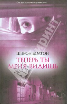 Шэрон Болтон - Теперь ты меня видишь обложка книги Шэрон Болтон - Теперь ты меня видишь обложка книги
