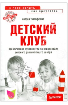 Софья Тимофеева - Детский клуб. С чего начать, как преуспеть обложка книги Софья Тимофеева - Детский клуб. С чего начать, как преуспеть обложка книги