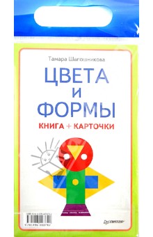 Тамара Шапошникова - Цвета и формы. Книга + карточки обложка книги Тамара Шапошникова - Цвета и формы. Книга + карточки обложка книги
