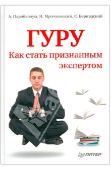 Парабеллум, Мрочковский, Бернадский - Гуру. Как стать признанным экспертом обложка книги Парабеллум, Мрочковский, Бернадский - Гуру. Как стать признанным экспертом обложка книги