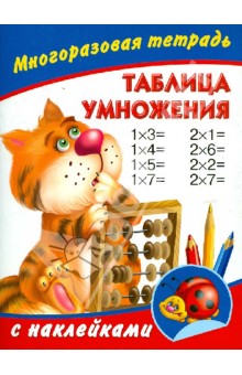Таблица умножения. Многоразовая тетрадь с наклейками - Валентина Дмитриева