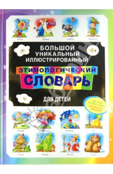 Большой уникальный иллюстрированный этимологический словарь для детей обложка книги Большой уникальный иллюстрированный этимологический словарь для детей обложка книги