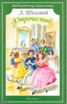 Лев Толстой - Отрочество обложка книги Лев Толстой - Отрочество обложка книги