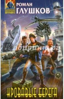 Роман Глушков - Кровавые берега обложка книги Роман Глушков - Кровавые берега обложка книги