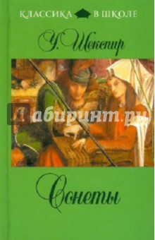 Уильям Шекспир - Сонеты обложка книги Уильям Шекспир - Сонеты обложка книги