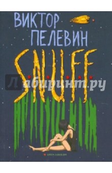 Виктор Пелевин - S.N.U.F.F. обложка книги Виктор Пелевин - S.N.U.F.F. обложка книги