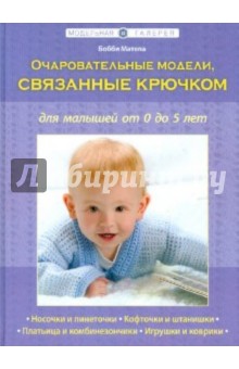 Бобби Матела - Очаровательные модели, связанные крючком, для малышей от 0 до 5 лет обложка книги Бобби Матела - Очаровательные модели, связанные крючком, для малышей от 0 до 5 лет обложка книги