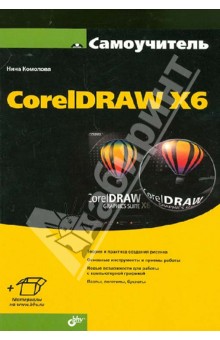 Нина Комолова - Самоучитель СorelDRAW X6 обложка книги Нина Комолова - Самоучитель СorelDRAW X6 обложка книги
