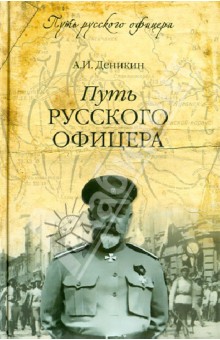 Антон Деникин - Путь русского офицера обложка книги Антон Деникин - Путь русского офицера обложка книги