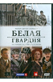 Сергей Снежкин - Белая гвардия (сериал) (DVD) Сергей Снежкин - Белая гвардия (сериал) (DVD)