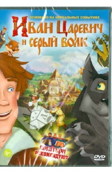 Иван Царевич и Серый Волк (DVD) Иван Царевич и Серый Волк (DVD)