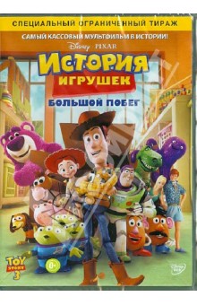 Ли Ункрич - История игрушек 3: Большой побег (DVD) Ли Ункрич - История игрушек 3: Большой побег (DVD)