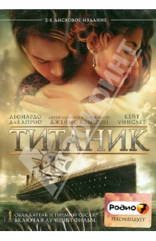 Джеймс Кэмерон - Титаник (1997) (2DVD) Джеймс Кэмерон - Титаник (1997) (2DVD)