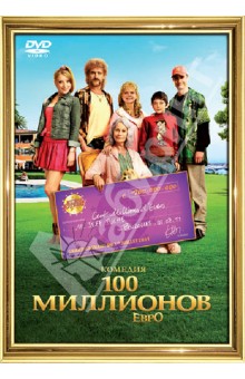 Оливье Барру - 100 миллионов евро (DVD) Оливье Барру - 100 миллионов евро (DVD)