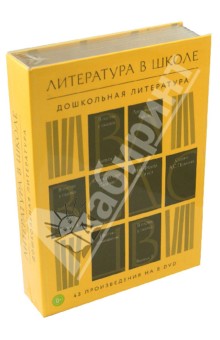 Литература в школе. Дошкольная литература (8DVD) Литература в школе. Дошкольная литература (8DVD)