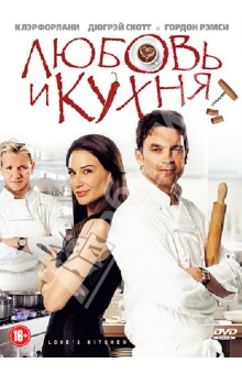 Джеймс Хэкинг - Любовь и кухня (DVD) Джеймс Хэкинг - Любовь и кухня (DVD)