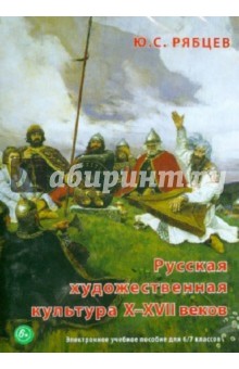 Юрий Рябцев - Русская художественная культура X-XVII вв. Для 6-7 классов (DVD) Юрий Рябцев - Русская художественная культура X-XVII вв. Для 6-7 классов (DVD)