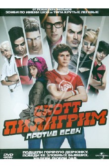 Эдгар Райт - Скотт Пилигрим против всех (DVD) Эдгар Райт - Скотт Пилигрим против всех (DVD)