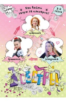 Кирилл Бин - Три сестры. Сезон 3 (2DVD) Кирилл Бин - Три сестры. Сезон 3 (2DVD)