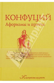 Конфуций - Афоризмы и притчи обложка книги Конфуций - Афоризмы и притчи обложка книги