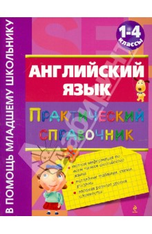 Наталья Вакуленко - Английский язык. Практический справочник. 1-4 классы обложка книги Наталья Вакуленко - Английский язык. Практический справочник. 1-4 классы обложка книги