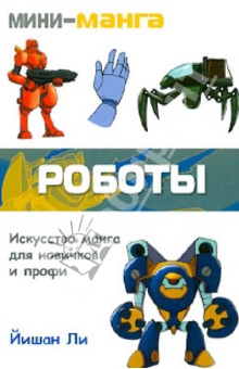 Мини-манга: роботы. Карманный справочник по рисованию - Йишан Ли