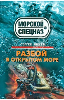 Сергей Зверев - Разбой в открытом море обложка книги Сергей Зверев - Разбой в открытом море обложка книги