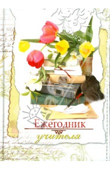 Ежегодник учителя "Тюльпаны 2" А6 (26648) Ежегодник учителя "Тюльпаны 2" А6 (26648)