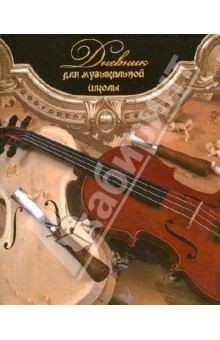 Дневник для музыкальной школы "Скрипка 3" 48 листов (24517) Дневник для музыкальной школы "Скрипка 3" 48 листов (24517)
