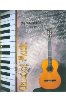 Дневник для музыкальной школы "Гитара" 24 листа (24526) Дневник для музыкальной школы "Гитара" 24 листа (24526)