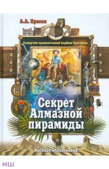 Секрет Алмазной пирамиды - Александр Прасол