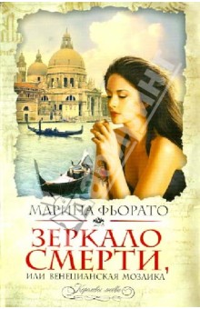 Марина Фьорато - Зеркало смерти, или Венецианская мозаика обложка книги Марина Фьорато - Зеркало смерти, или Венецианская мозаика обложка книги
