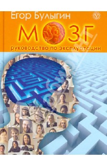 Егор Булыгин - Мозг - руководство по эксплуатации. Книга-тренинг обложка книги Егор Булыгин - Мозг - руководство по эксплуатации. Книга-тренинг обложка книги