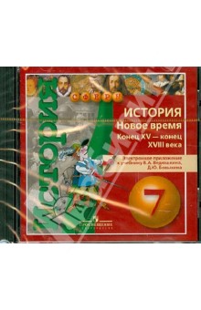 Ведюшкин, Бовыкин - История. Новое время. Конец XV - конец XVIII века. 7 класс. Электронное приложение (DVD) обложка книги Ведюшкин, Бовыкин - История. Новое время. Конец XV - конец XVIII века. 7 класс. Электронное приложение (DVD) обложка книги