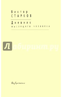 Дневник мыслящего человека - Виктор Старков