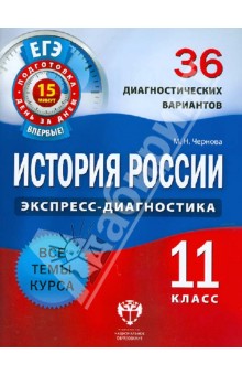 История России. 11 класс. 36 диагностических вариантов