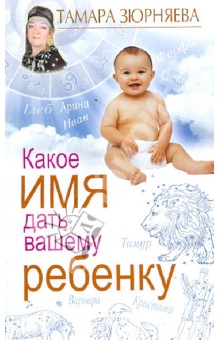 Какое имя дать вашему ребенку - Тамара Зюрняева