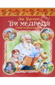 Лев Толстой - Три медведя. Лучшие сказки и рассказы обложка книги Лев Толстой - Три медведя. Лучшие сказки и рассказы обложка книги