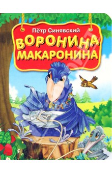 Петр Синявский - Воронина макаронина обложка книги Петр Синявский - Воронина макаронина обложка книги