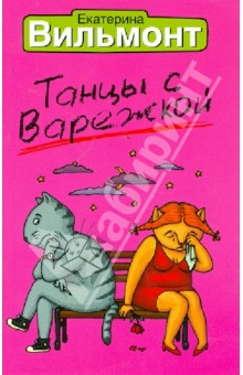 Екатерина Вильмонт - Танцы с Варежкой обложка книги Екатерина Вильмонт - Танцы с Варежкой обложка книги