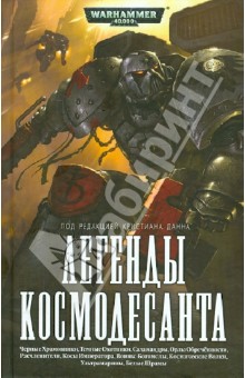 Легенды Космодесанта: Антология обложка книги Легенды Космодесанта: Антология обложка книги