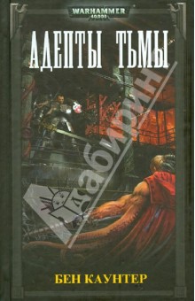 Бен Каунтер - Адепты Тьмы обложка книги Бен Каунтер - Адепты Тьмы обложка книги